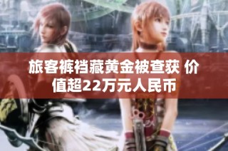 旅客裤裆藏黄金被查获 价值超22万元人民币