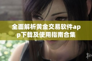 全面解析黄金交易软件app下载及使用指南合集