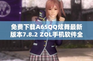 免费下载A65QQ炫舞最新版本7.8.2 ZOL手机软件全新体验