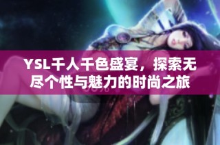 YSL千人千色盛宴，探索无尽个性与魅力的时尚之旅
