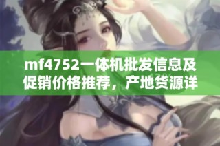 mf4752一体机批发信息及促销价格推荐，产地货源详解