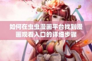 如何在虫虫漫画平台找到漫画观看入口的详细步骤