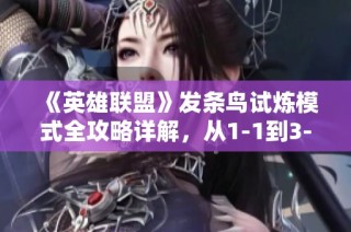 《英雄联盟》发条鸟试炼模式全攻略详解，从1-1到3-各关卡解析