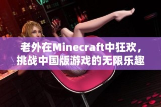 老外在Minecraft中狂欢，挑战中国版游戏的无限乐趣