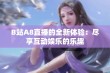 B站A8直播的全新体验：尽享互动娱乐的乐趣