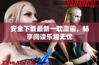 安全下载最新一耽漫画，畅享阅读乐趣无忧