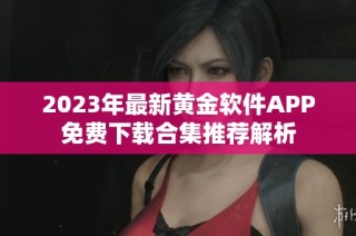 2023年最新黄金软件APP免费下载合集推荐解析