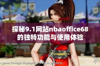 探秘9.1网站nbaoffice68的独特功能与使用体验