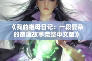 《我的继母日记：一段复杂的家庭故事完整中文版》