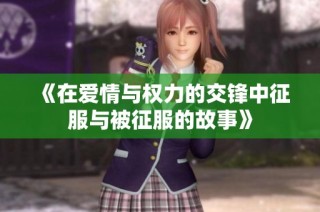 《在爱情与权力的交锋中征服与被征服的故事》