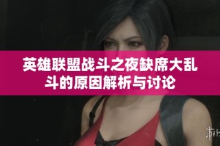 英雄联盟战斗之夜缺席大乱斗的原因解析与讨论