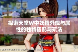 探索天堂W中妖精外观与属性的独特搭配与玩法