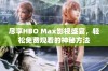 尽享HBO Max影视盛宴，轻松免费观看的神秘方法