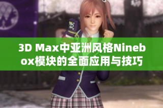 3D Max中亚洲风格Ninebox模块的全面应用与技巧解析