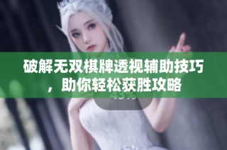 破解无双棋牌透视辅助技巧，助你轻松获胜攻略
