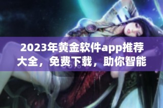 2023年黄金软件app推荐大全，免费下载，助你智能投资