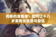 青春的准备课：如何让十八岁更有仪式感与自信