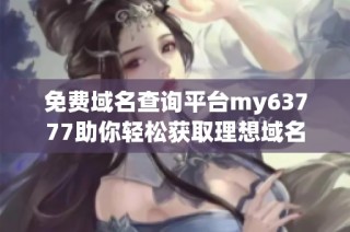 免费域名查询平台my63777助你轻松获取理想域名
