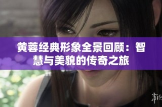 黄蓉经典形象全景回顾：智慧与美貌的传奇之旅