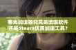 寒光加速器究竟是流氓软件还是Steam优质加速工具？