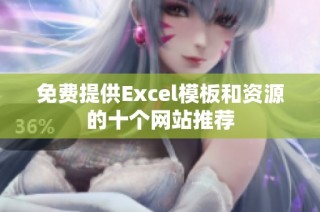 免费提供Excel模板和资源的十个网站推荐