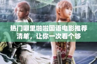 热门噼里啪啦国语电影推荐清单，让你一次看个够