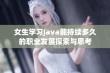 女生学习Java能持续多久的职业发展探索与思考