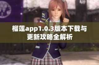 榴莲app1.0.3版本下载与更新攻略全解析