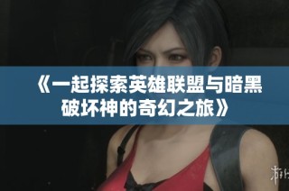 《一起探索英雄联盟与暗黑破坏神的奇幻之旅》