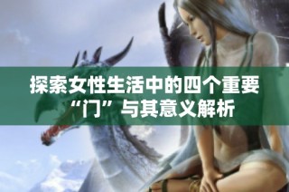 探索女性生活中的四个重要“门”与其意义解析
