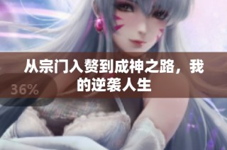 从宗门入赘到成神之路，我的逆袭人生