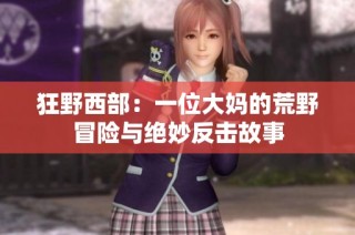狂野西部：一位大妈的荒野冒险与绝妙反击故事