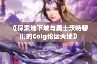 《探索地下城与勇士沃特碧们的Colg论坛天地》