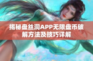 揭秘盘丝洞APP无限盘币破解方法及技巧详解