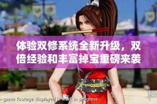 体验双修系统全新升级，双倍经验和丰富掉宝重磅来袭！