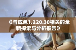 《与成色1.220.38相关的全新探索与分析报告》