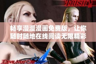 畅享漫漫漫画免费版，让你随时随地在线阅读无限精彩