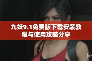 九妖9.1免费版下载安装教程与使用攻略分享