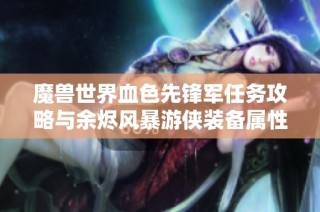 魔兽世界血色先锋军任务攻略与余烬风暴游侠装备属性分析