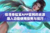 探寻幸福宝APP官网的资源导入功能使用指南与技巧