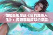 如如影视呈现《我的罪恶人生》：探寻罪与救赎的深层故事