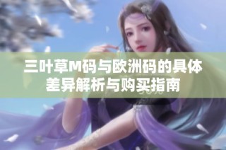 三叶草M码与欧洲码的具体差异解析与购买指南
