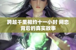 跨越千里相约十一小时 网恋背后的真实故事