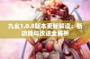 九幺1.0.8版本更新解读：新功能与改进全解析