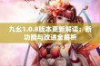 九幺1.0.8版本更新解读：新功能与改进全解析