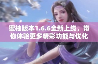 蜜柚版本1.6.6全新上线，带你体验更多精彩功能与优化