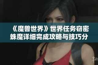 《魔兽世界》世界任务窃密蛛魔详细完成攻略与技巧分享