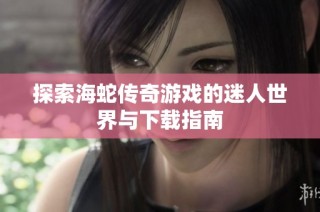 探索海蛇传奇游戏的迷人世界与下载指南