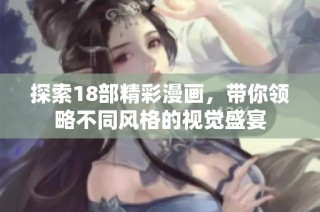 探索18部精彩漫画，带你领略不同风格的视觉盛宴