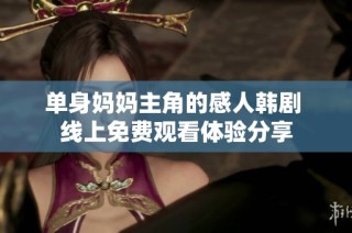 单身妈妈主角的感人韩剧 线上免费观看体验分享